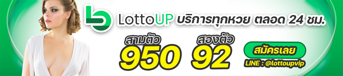 Lottoup หวยออนไลน์ ลอตโต้อัพ