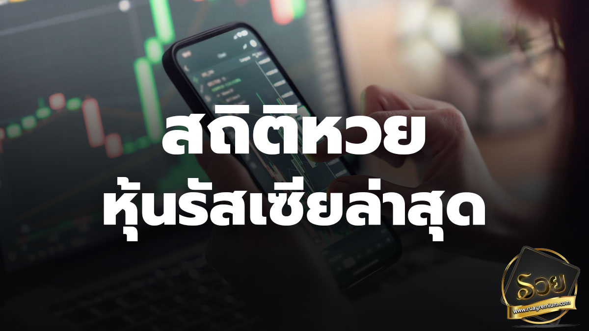 สถิติหวยหุ้นรัสเซีย