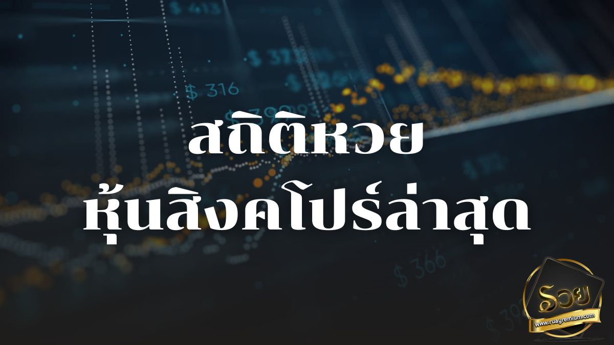 สถิติหวยหุ้นสิงคโปร์