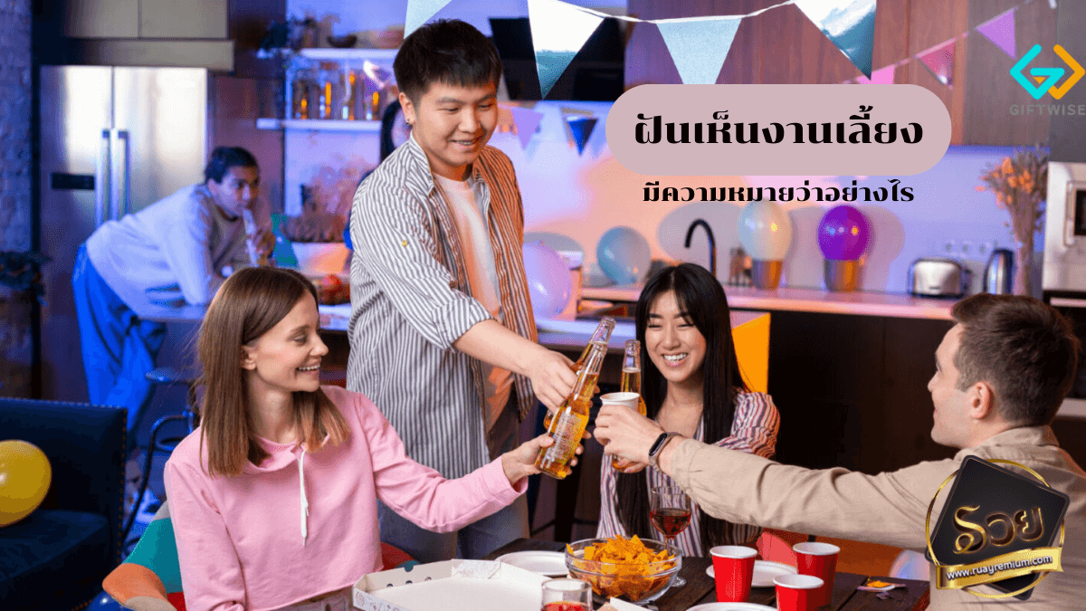 ฝันเห็นงานเลี้ยง