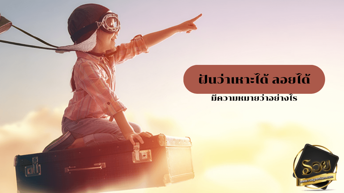 ฝันว่าเหาะได้ ลอยได้