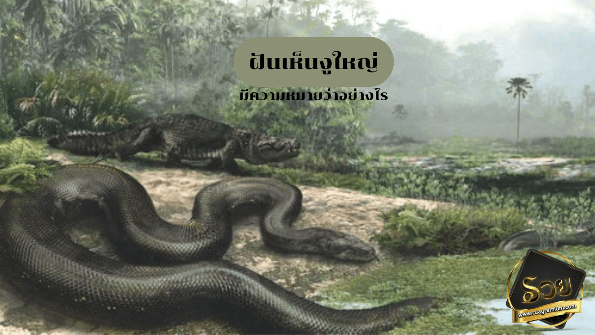 ฝันเห็นงูใหญ่