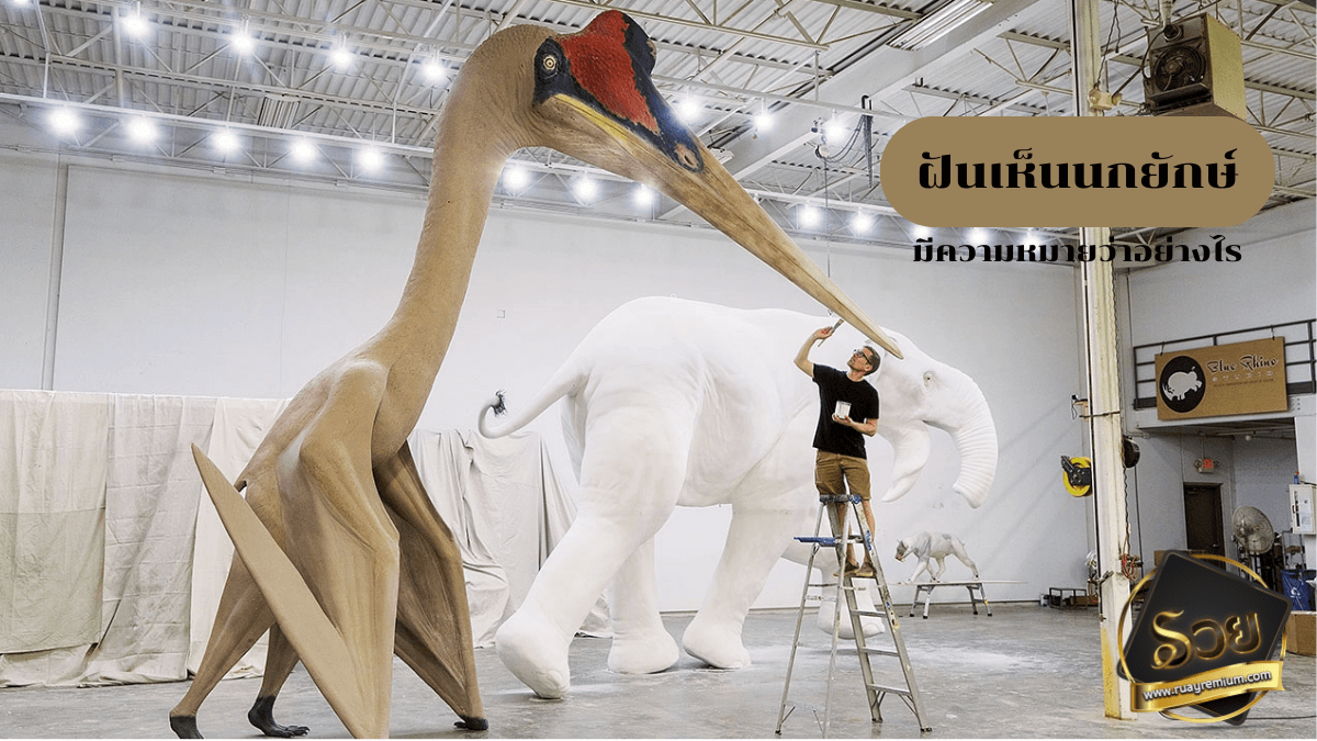 ฝันเห็นนกยักษ์