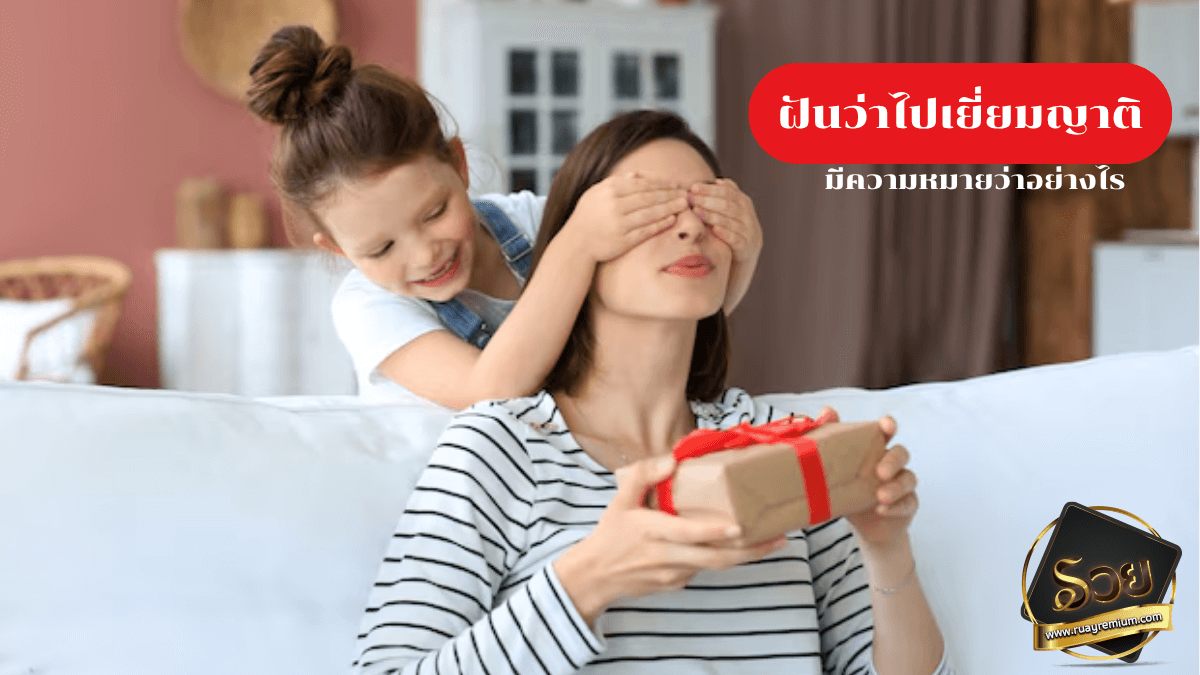 ฝันว่าไปเยี่ยมญาติ